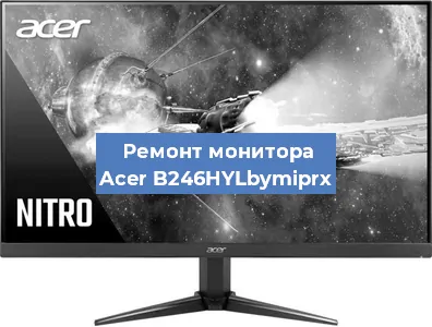 Ремонт монитора Acer B246HYLbymiprx в Тюмени